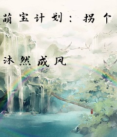 萌宝计划：拐个总裁送妈咪