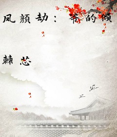 凤颜劫：爷的倾城宠妃