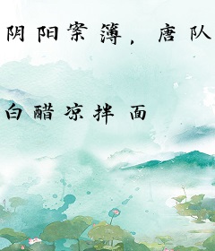 阴阳案簿，唐队请积德