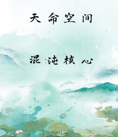天命空间