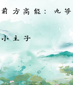 前方高能：九爷又在搞神秘