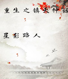 重生之镇天神话