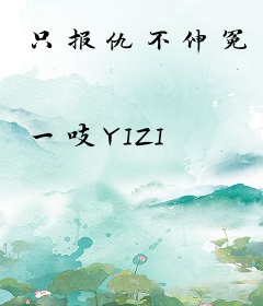 只报仇不伸冤