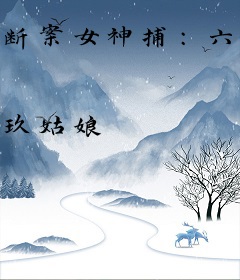 断案女神捕：六扇门了解一下
