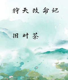 狩天改命记