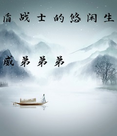 盾战士的悠闲生活