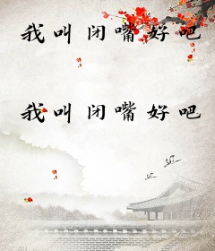 我叫闭嘴好吧