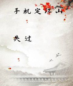 手机定江山