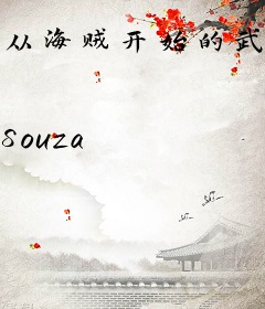 从海贼开始的武器天王