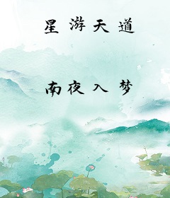 星游天道