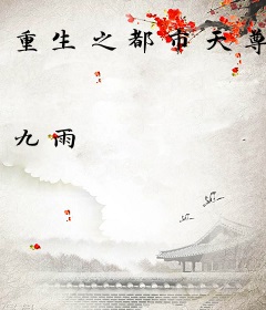 重生之都市天尊