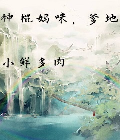 神棍妈咪，爹地请认栽