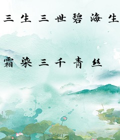 三生三世碧海生天