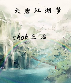 大唐江湖梦