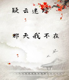 疑云迷踪