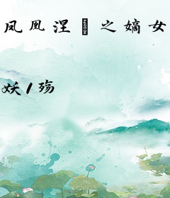 凤凰涅槃之嫡女重生记