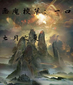 恶魔校草：一口吃掉小甜心