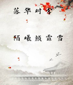 落华时分