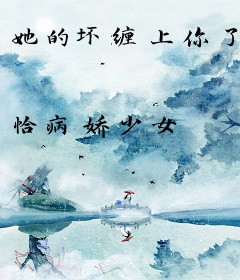 她的坏缠上你了