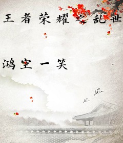 王者荣耀之乱世重现