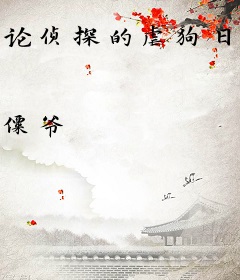 论侦探的虐狗日常