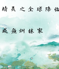 精灵之全球降临