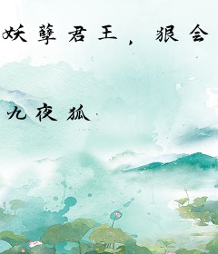 妖孽君王，狠会撩！