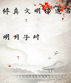 修真文明缔造者