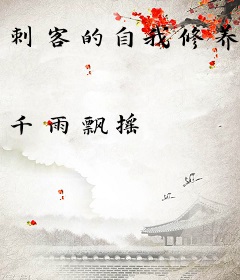 刺客的自我修养