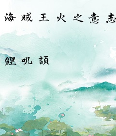 海贼王火之意志