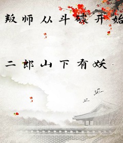 叛师从斗破开始