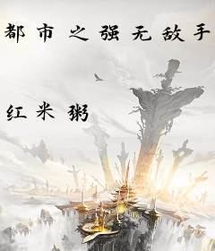 都市之强无敌手机