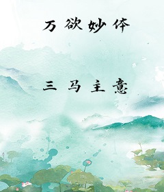 万欲妙体