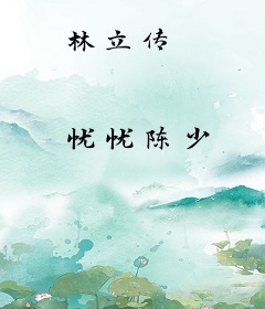 林立传