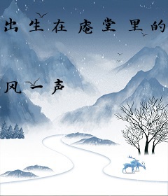出生在庵堂里的女人