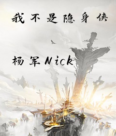 我不是隐身侠