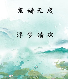 宠娇无度