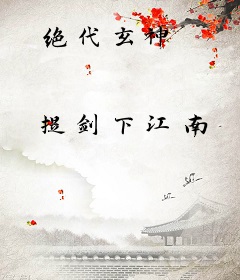 绝代玄神