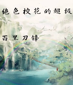 绝色校花的超级狂少