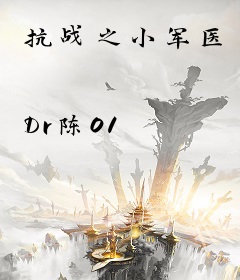 抗战之小军医