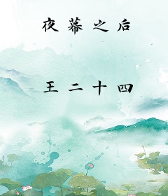 夜幕之后