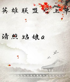 英雄联盟之上单大魔王