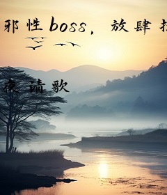 邪性boss，放肆撩