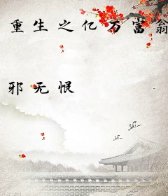 重生之亿万富翁