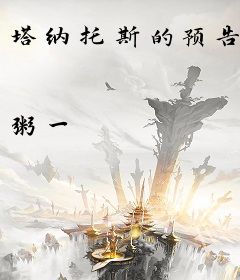 塔纳托斯的预告