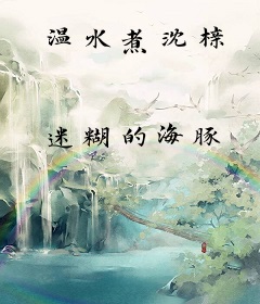 温水煮沈榇