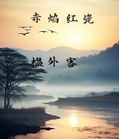 赤焰红瓷