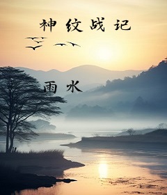 神纹战记