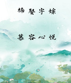楠娶宇嫁
