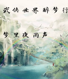 武侠世界醉梦行